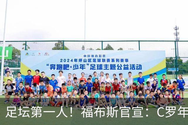 足坛第一人！福布斯官宣：C罗年收入2.25亿英镑，生涯总收入突破20亿美元