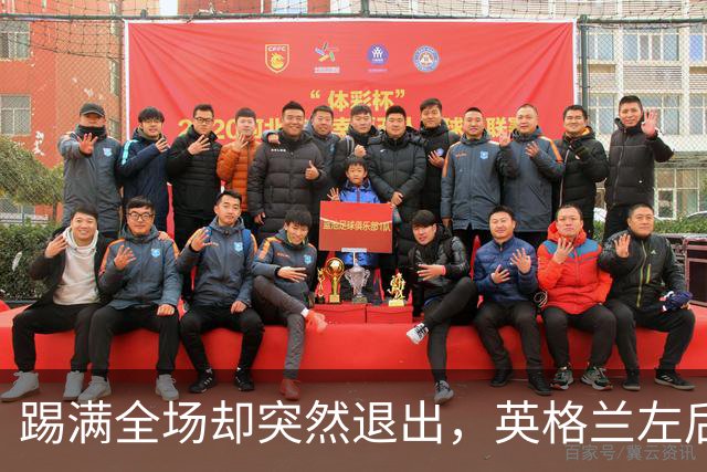 踢满全场却突然退出，英格兰左后卫伤情成谜