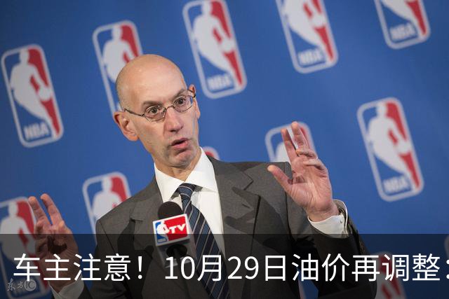 车主注意！10月29日油价再调整：加满一箱预计多花10元