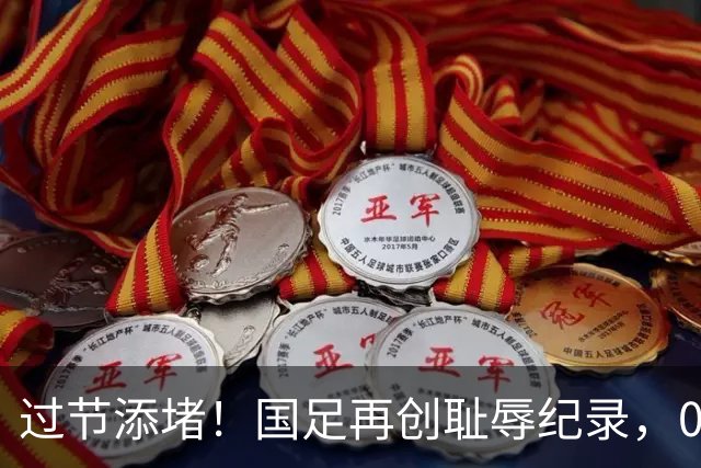 过节添堵！国足再创耻辱纪录，0-5主场惨败巴勒斯坦，集体梦游