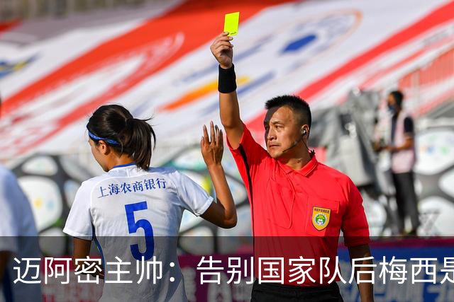 迈阿密主帅：告别国家队后梅西是我们的了，因此必须好好享受