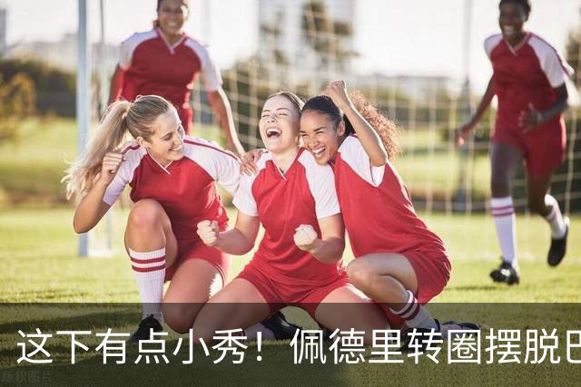 这下有点小秀！佩德里转圈摆脱巴黎球员围抢