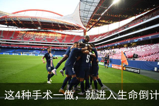 这4种手术一做，就进入生命倒计时？医生提醒：早发现早治疗！