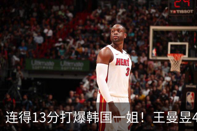 连得13分打爆韩国一姐！王曼昱4-0送申裕斌8连败，下轮战张本美和