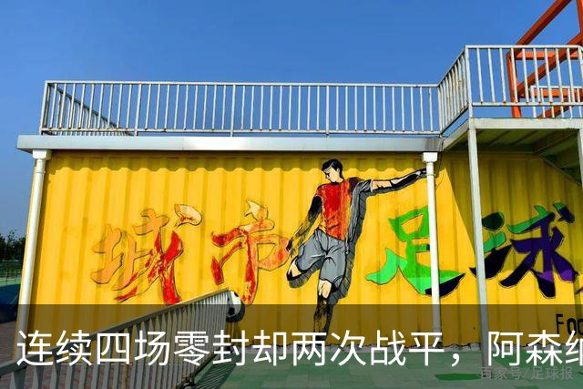 连续四场零封却两次战平，阿森纳客战诺丁汉森林，先看谁能破局