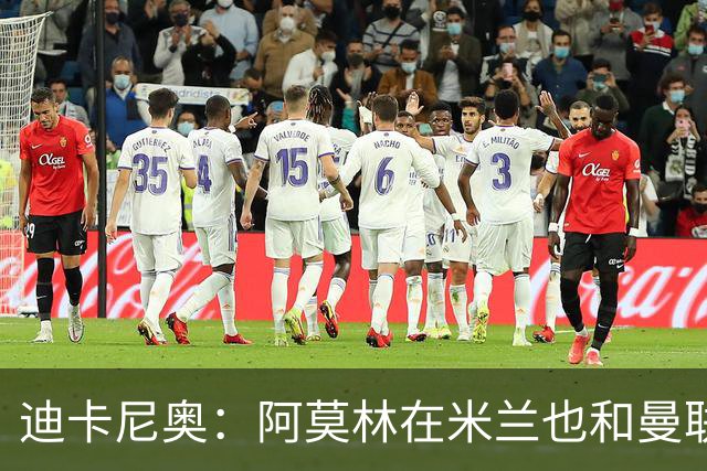 迪卡尼奥：阿莫林在米兰也和曼联一样，排除自己不喜欢的球员