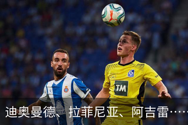 迪奥曼德、拉菲尼亚、阿吉雷……周四头版看点多样