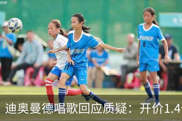 迪奥曼德唱歌回应质疑：开价1.4亿，我们只会继续上升