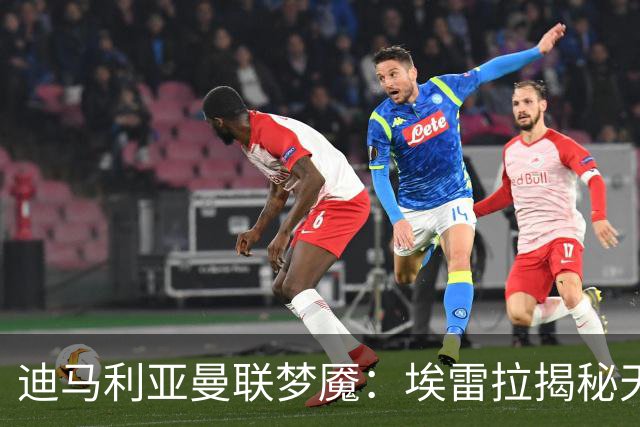 迪马利亚曼联梦魇：埃雷拉揭秘天使陨落真相