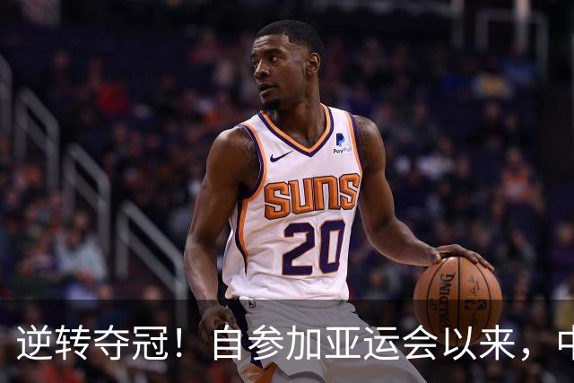 逆转夺冠！自参加亚运会以来，中国队从未让这枚金牌丢过！