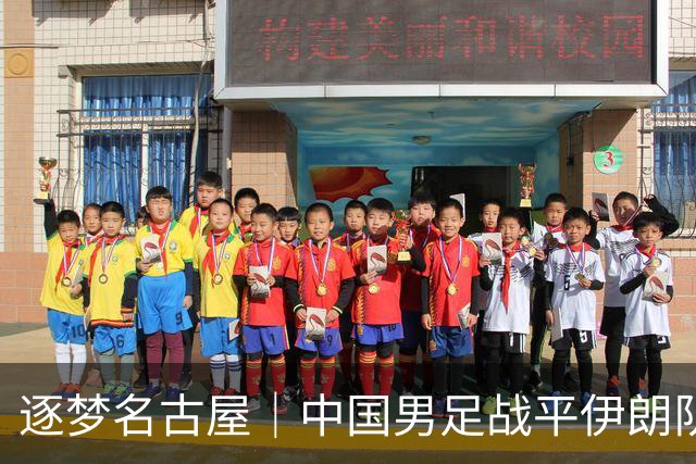 逐梦名古屋｜中国男足战平伊朗队，末轮平局即可出线