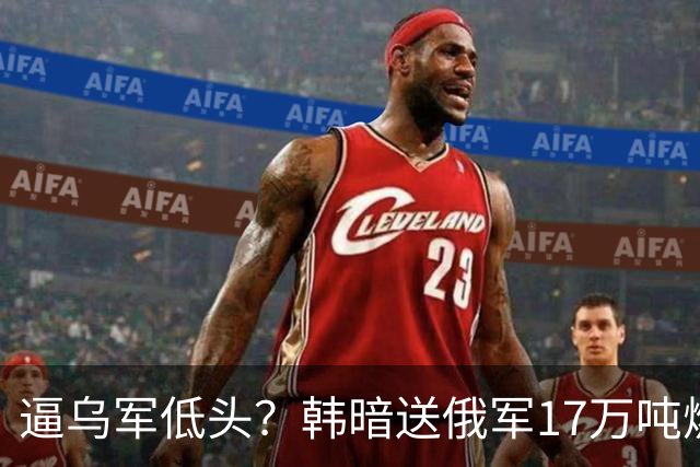 逼乌军低头？韩暗送俄军17万吨燃油，基辅雷霆报复，直接掀开底牌