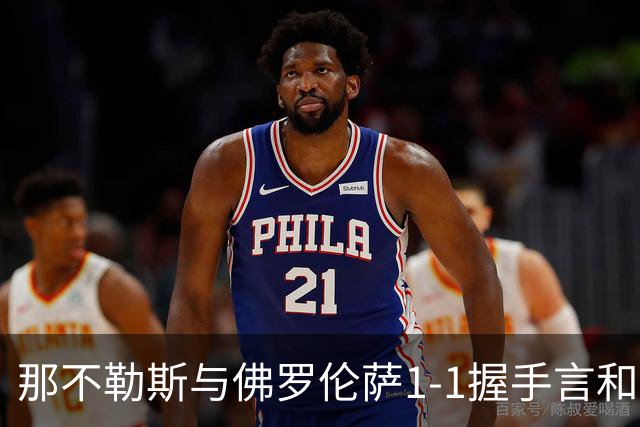 那不勒斯与佛罗伦萨1-1握手言和，星空体育揭晓意甲最新积分榜