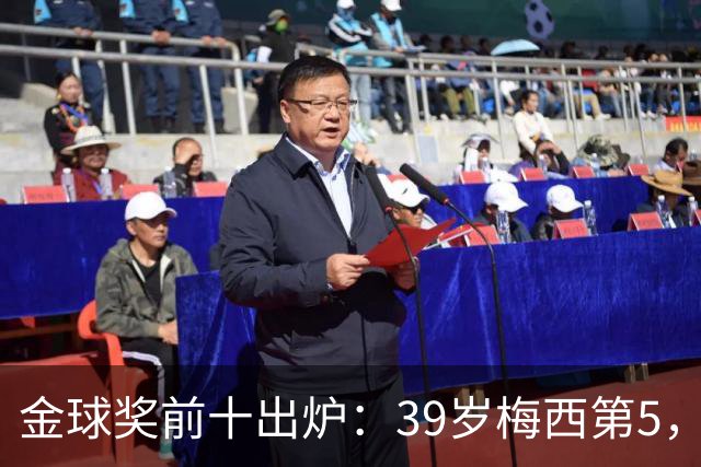 金球奖前十出炉：39岁梅西第5，凯恩仍是头号热门