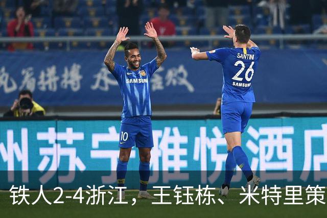 铁人2-4浙江，王钰栋、米特里策破门，费利佩-卡多索一条龙