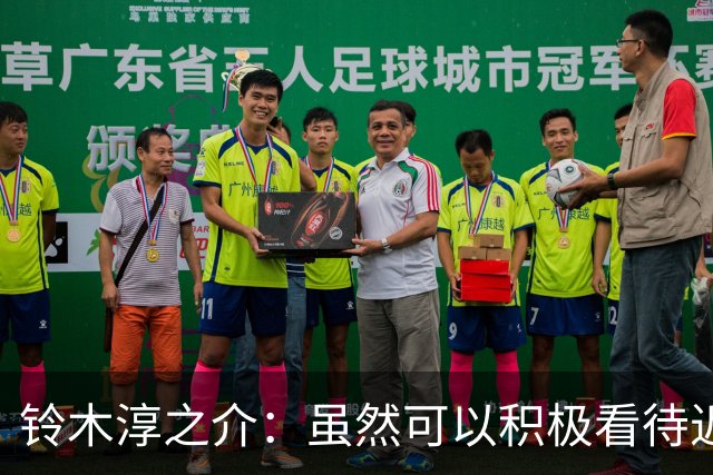 铃木淳之介：虽然可以积极看待近期不败，但被上强度时踢得不太好