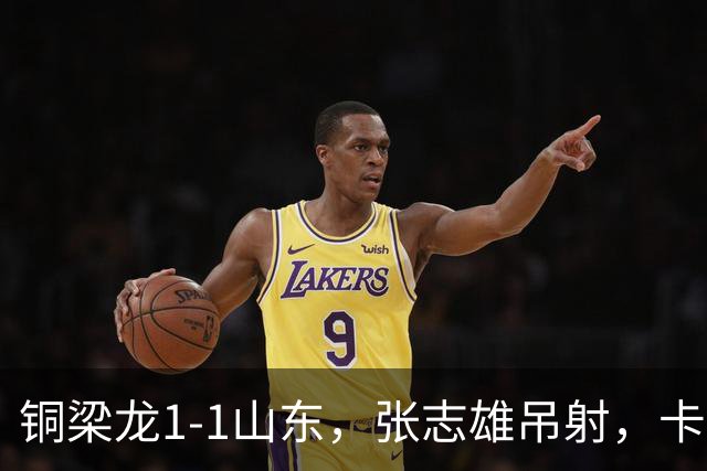 铜梁龙1-1山东，张志雄吊射，卡扎伊什维利头球建功