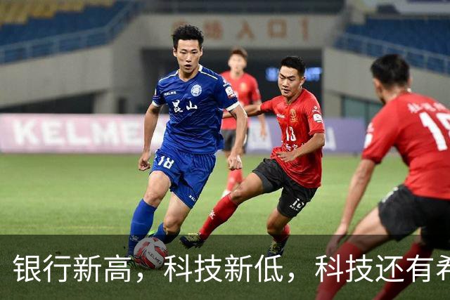 银行新高，科技新低，科技还有希望吗？