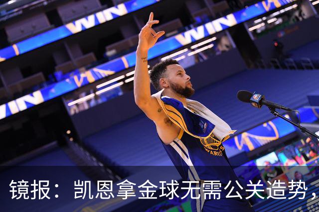 镜报：凯恩拿金球无需公关造势，他更爱用球场表现说话