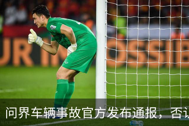 问界车辆事故官方发布通报，否认“电池爆燃”“智驾撞击”传言