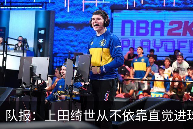 队报：上田绮世从不依靠直觉进球，更像是一台精准的计算机