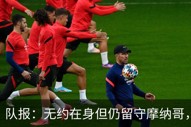 队报：无约在身但仍留守摩纳哥，博格巴积极养伤且无退役打算