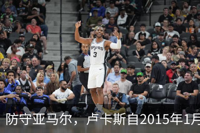 防守亚马尔，卢卡斯自2015年1月以来首次在欧冠首发