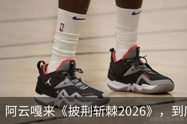 阿云嘎来《披荆斩棘2026》，到底得到了什么？沈梦辰的问题都显得尖酸刻薄！