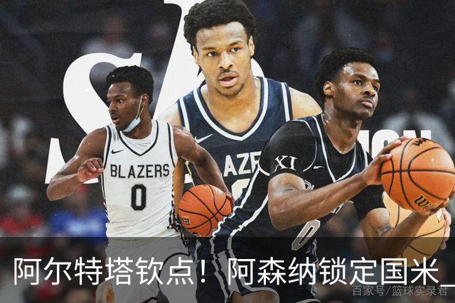 阿尔特塔钦点！阿森纳锁定国米 5100 万王牌！全能多面手完美适配