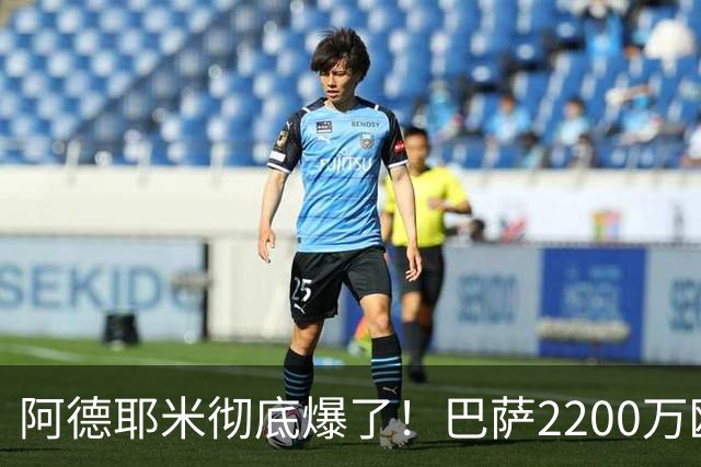 阿德耶米彻底爆了！巴萨2200万欧元捡到宝，弗里克终于找到说明书