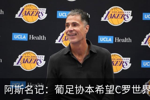 阿斯名记：葡足协本希望C罗世界杯后主动离开 也在内部讨论过此事
