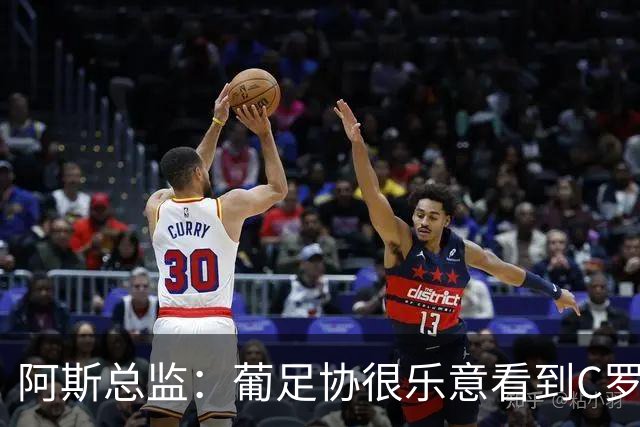 阿斯总监：葡足协很乐意看到C罗在世界杯后主动退出国家队