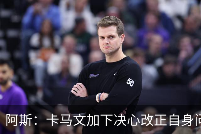 阿斯：卡马文加下决心改正自身问题，已得到齐达内和穆里尼奥信任