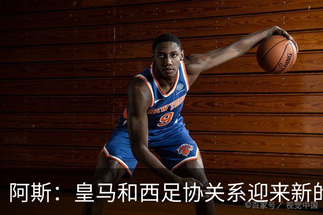 阿斯：皇马和西足协关系迎来新的冰点，穆帅将传递俱乐部想法