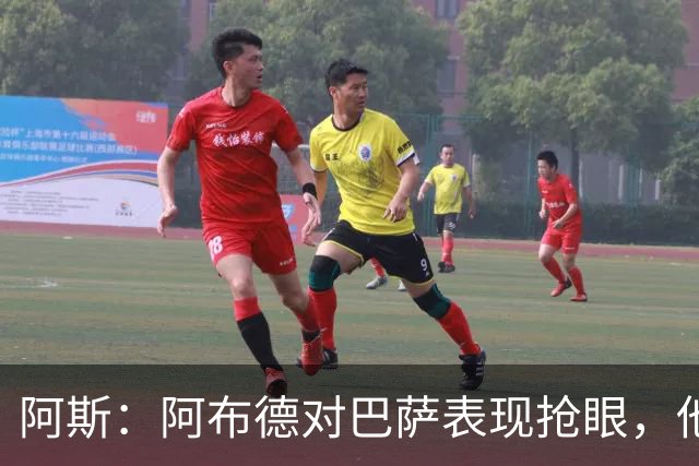 阿斯：阿布德对巴萨表现抢眼，他是下半场贝蒂斯再次建功的关键