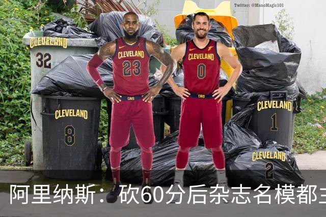 阿里纳斯：砍60分后杂志名模都主动找我 让我觉得跨入了顶级阶层