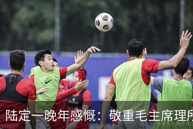 陆定一晚年感慨：敬重毛主席理所当然，崇拜他却会犯大错！