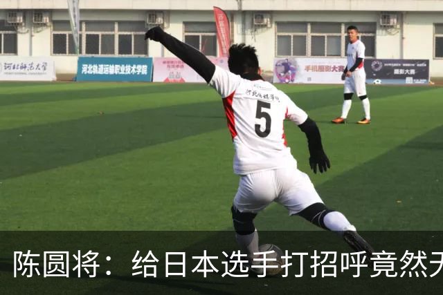 陈圆将：给日本选手打招呼竟然无视我，让我有点愤怒