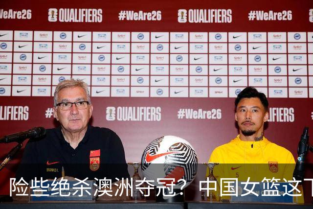 险些绝杀澳洲夺冠？中国女篮这下该头疼了：日本队比想象中还要强？