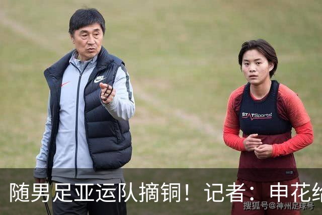 随男足亚运队摘铜！记者：申花给了吴曦和朱辰杰短暂的调整假期