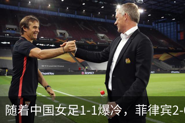 随着中国女足1-1爆冷，菲律宾2-0取胜，出线形势改写！极端情况：淘汰赛首轮就遇日本