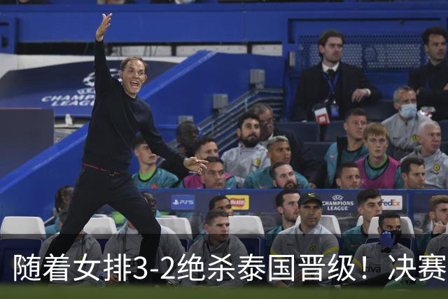 随着女排3-2绝杀泰国晋级！决赛战日本，中国女排或做出三大调整