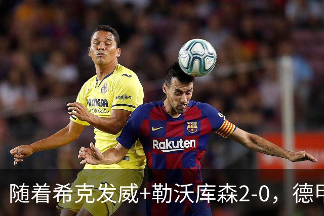 随着希克发威+勒沃库森2-0，德甲最新积分榜出炉