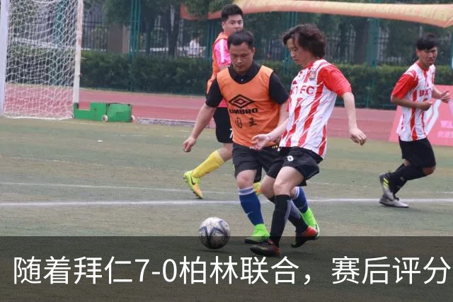 随着拜仁7-0柏林联合，赛后评分+德甲最新积分榜出炉
