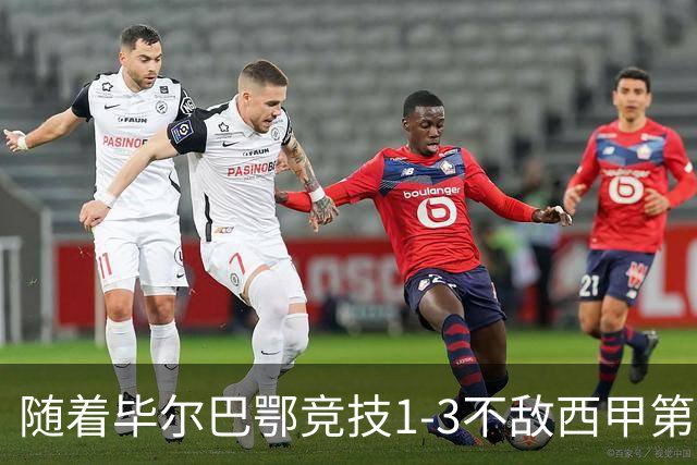 随着毕尔巴鄂竞技1-3不敌西甲第17，西甲最新积分榜出炉