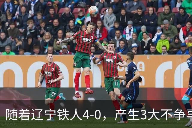 随着辽宁铁人4-0，产生3大不争事实，安以恩替补双响，保级形势大好
