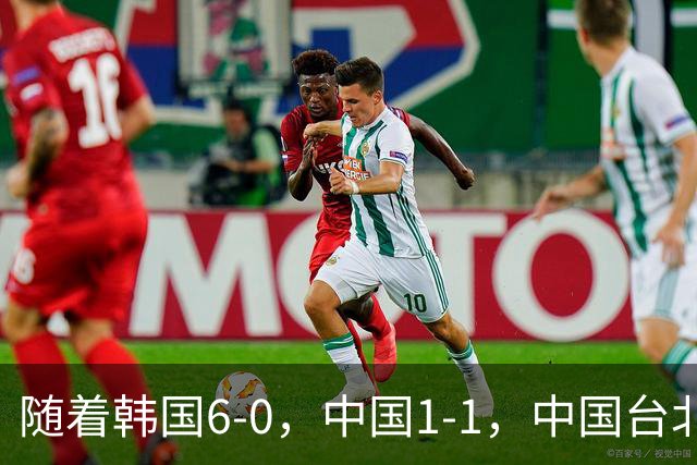 随着韩国6-0，中国1-1，中国台北1-0，亚运女足最新积分榜出炉