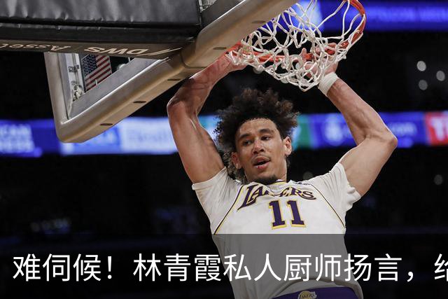 难伺候！林青霞私人厨师扬言，给500万年薪都不干，难怪秦汉不娶她