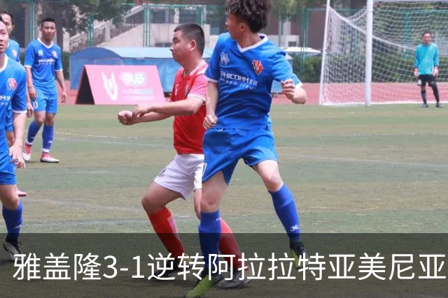 雅盖隆3-1逆转阿拉拉特亚美尼亚，乌斯曼-苏、罗德里戈-孔塞桑破门
