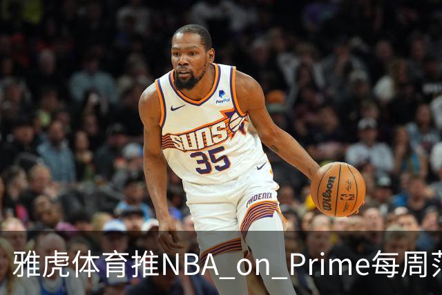 雅虎体育推NBA on Prime每周范特西：15美元选5人